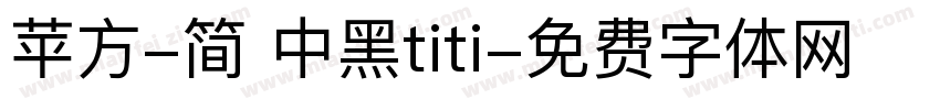 苹方-简 中黑titi字体转换
